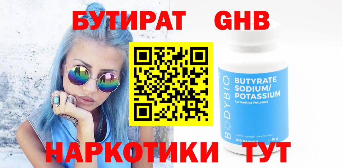 БУТИРАТ GHB Касимов