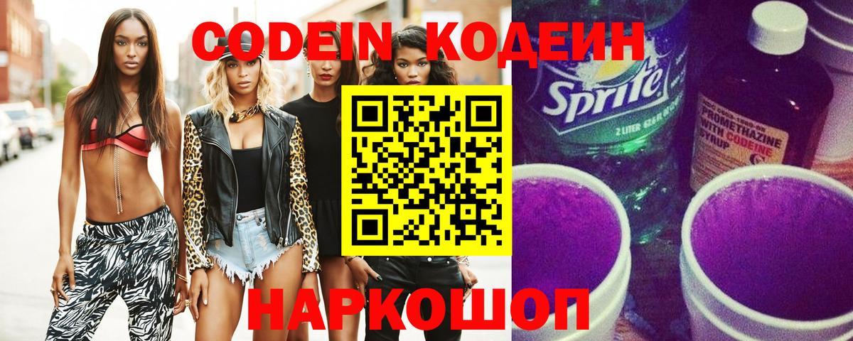 Кодеиновый сироп Lean Purple Drank  Кодеиновый сироп Lean Purple Drank  Вход с VPN  Касимов 